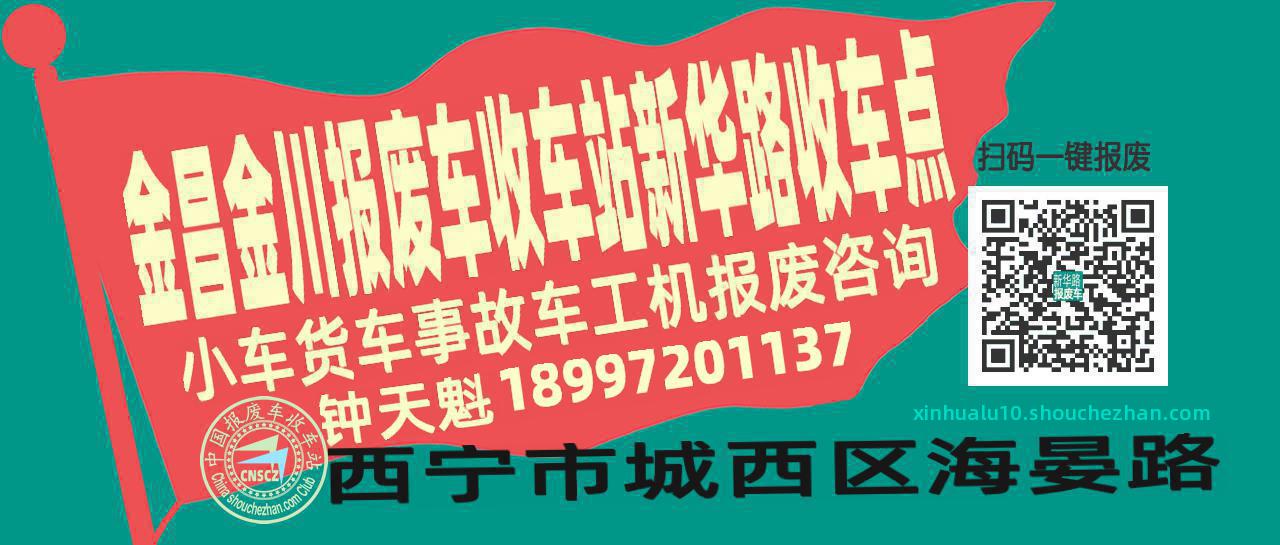 金昌金川报废车收车站新华路收车点